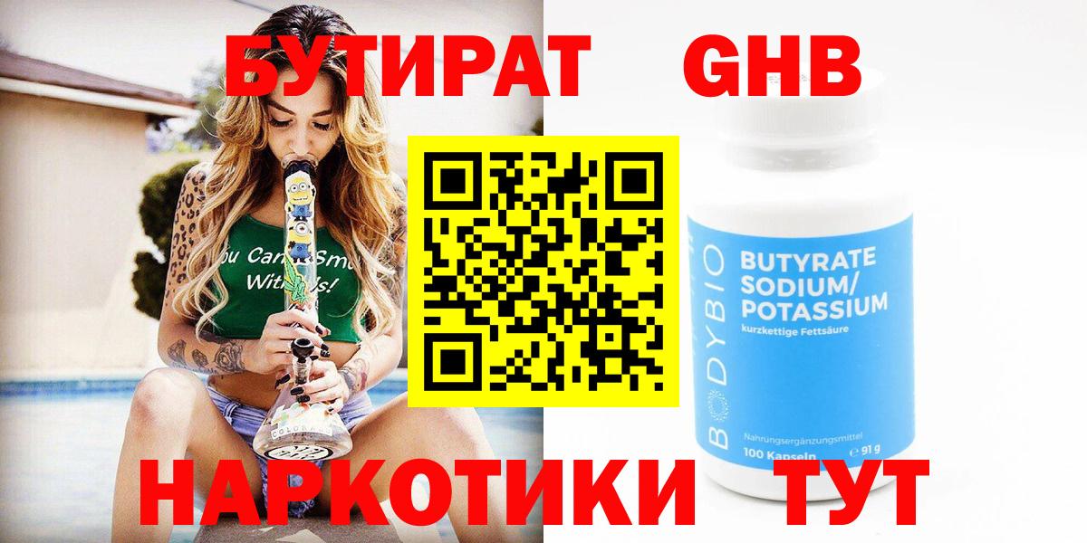 Бутират GHB  Вход с VPN  Бутират  Волгоград 