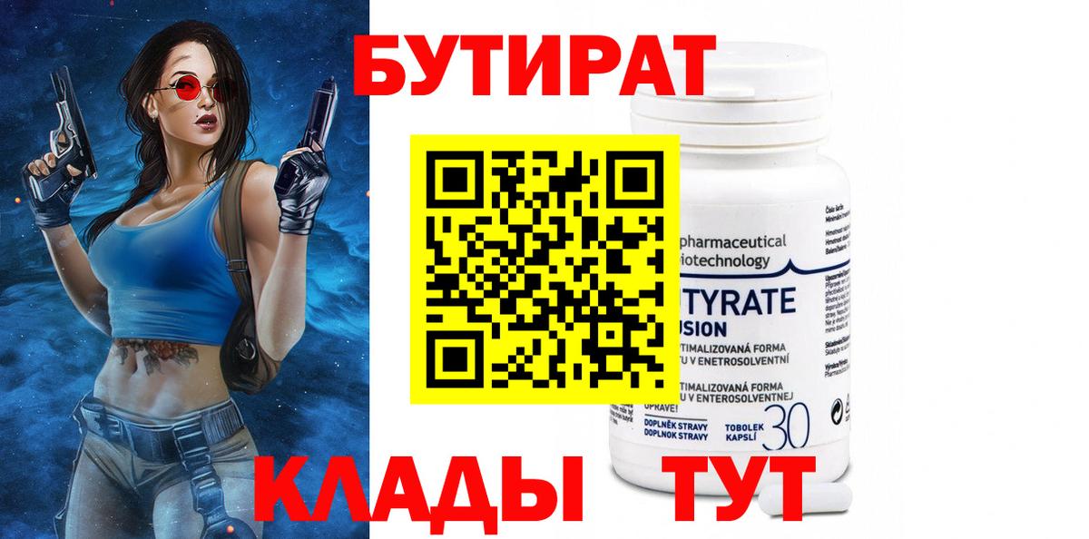 БУТИРАТ вода Волгоград