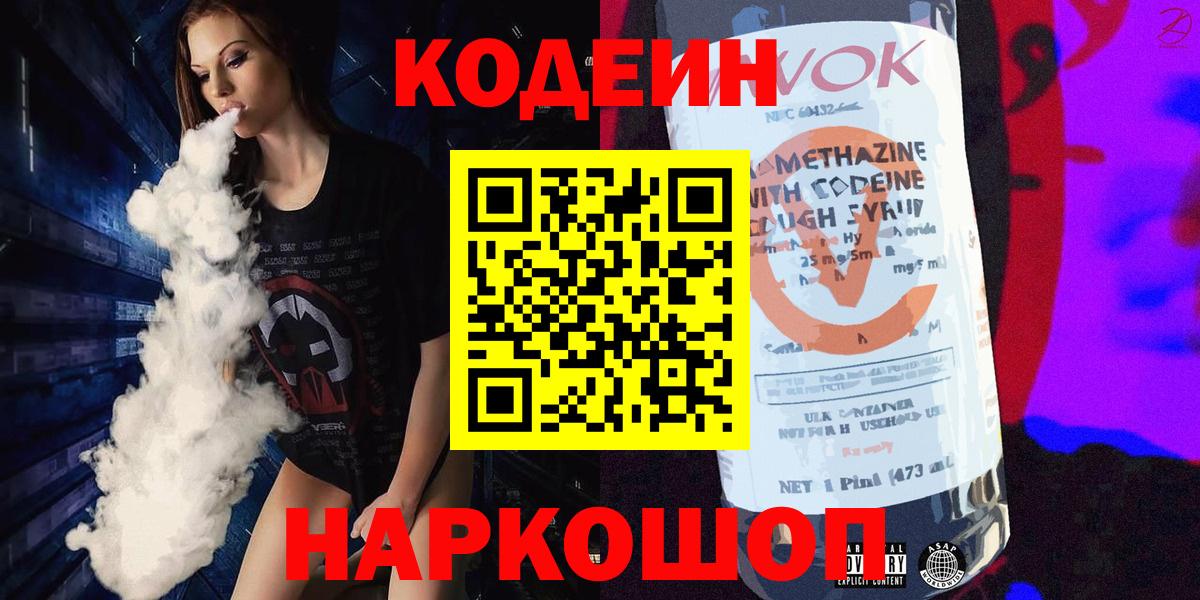 Волгоград  Кодеиновый сироп Lean Purple Drank  Кодеин напиток Lean (лин)  Вход с VPN 